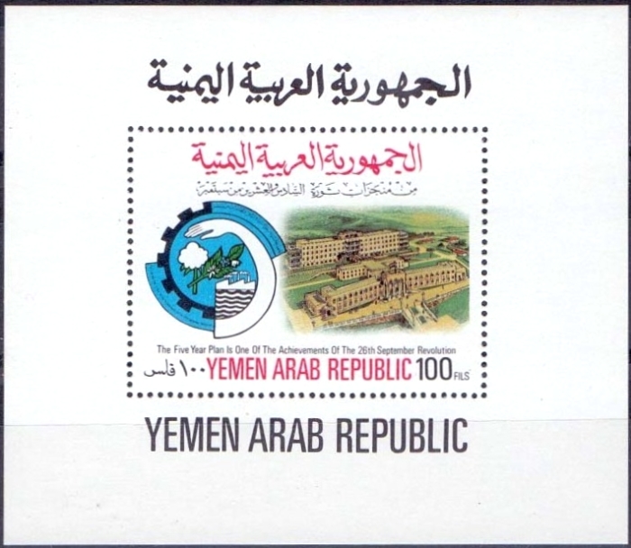 Yemen Arab Republic 1980 18th Anniversary of the Revolution Block 206 Souvenir Sheet Yemen Arab Republic 1980 18th Anniversary of the Revolution Block 206 Souvenir Sheet